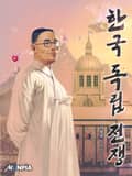 한국 독립 전쟁 21화