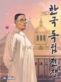 한국 독립 전쟁 29화