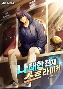 나태한 천재 스트라이커