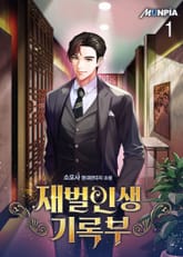 재벌인생기록부 표지 이미지