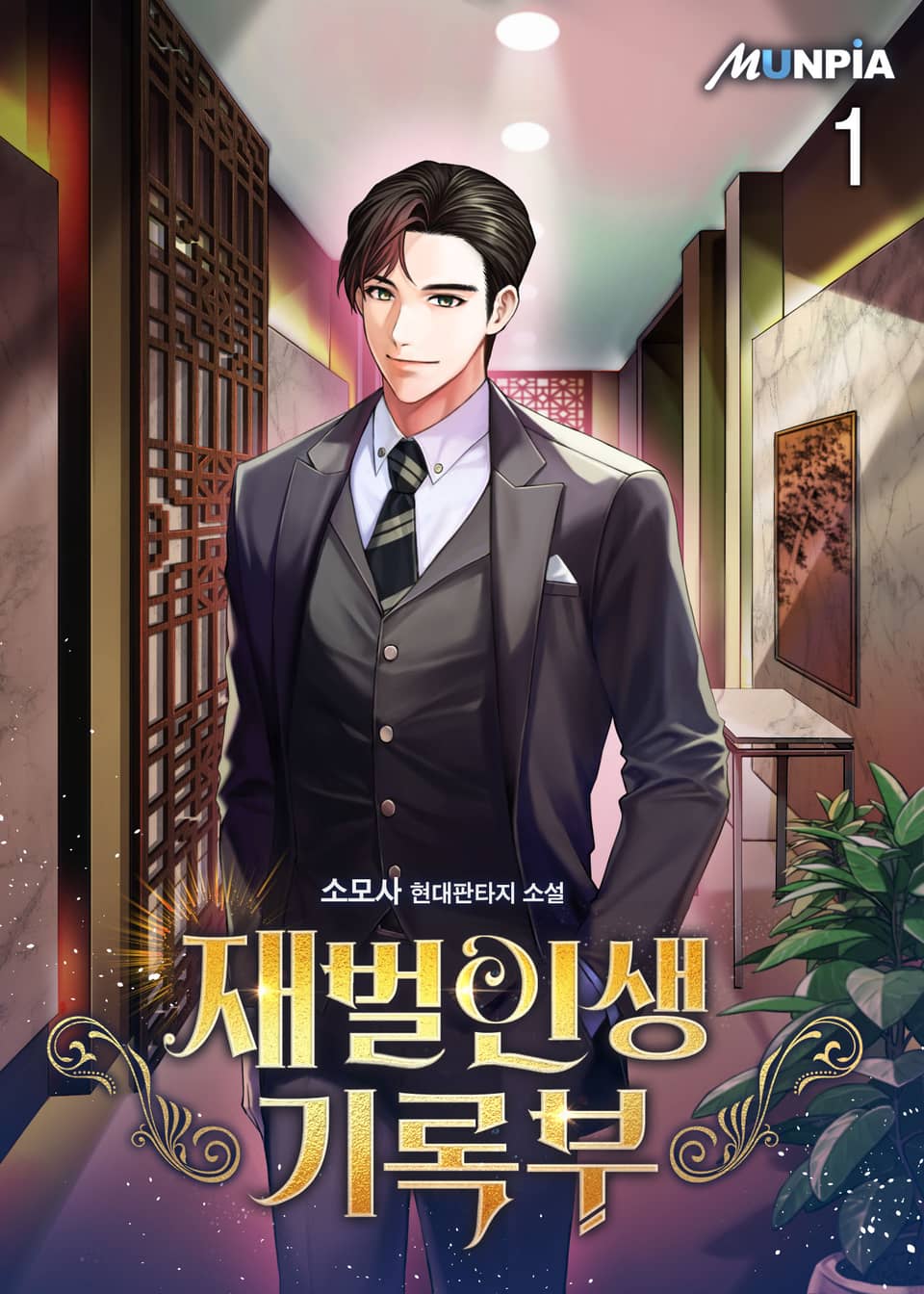 재벌인생기록부 1권