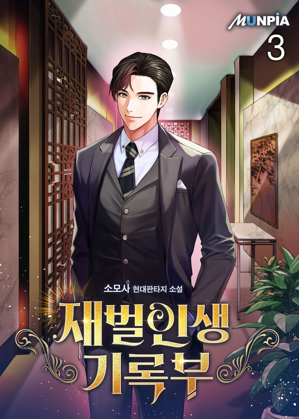 재벌인생기록부 3권