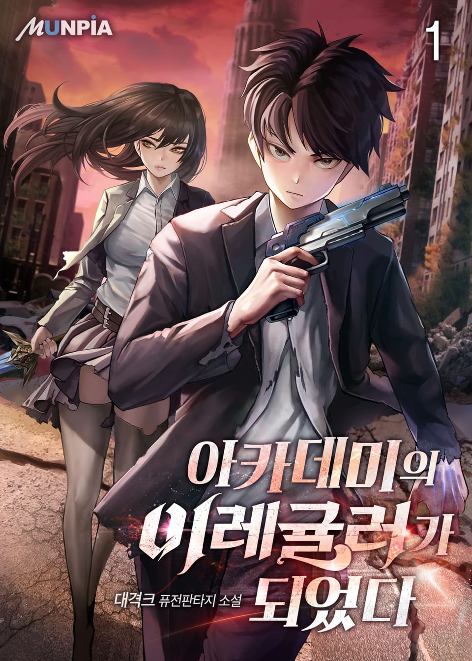 아카데미의 이레귤러가 되었다 1권