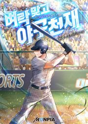 벼락 맞고 야구천재