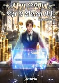 차원 은행에 오신 걸 환영합니다 4화