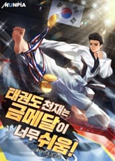 태권도 천재는 금메달이 너무 쉬움! 표지 이미지
