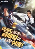 태권도 천재는 금메달이 너무 쉬움! 28화