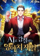 AI로 갑질하는 양아치 재벌 표지 이미지
