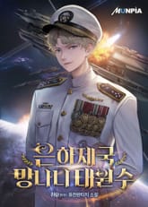 은하제국 망나니 대원수 표지 이미지