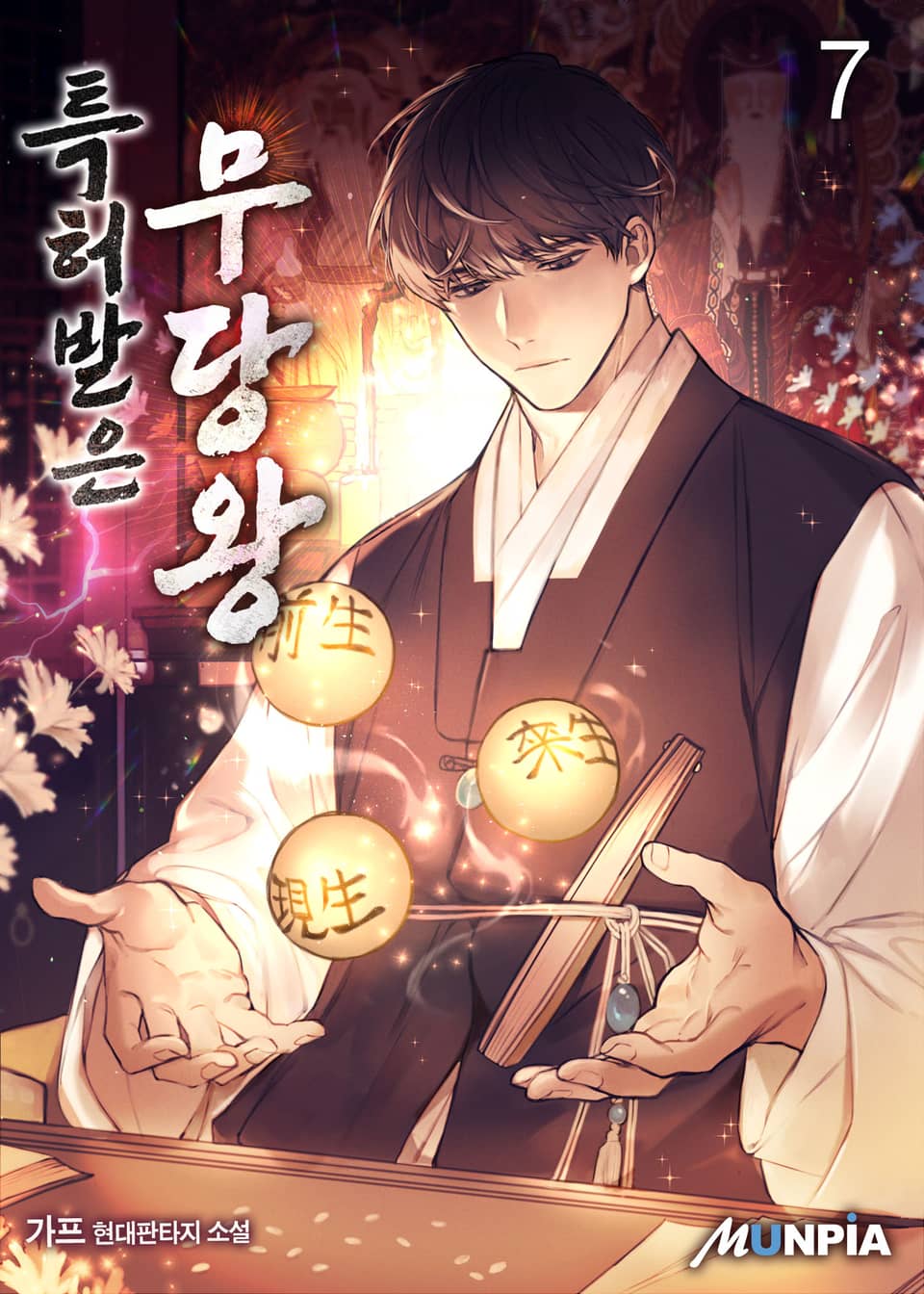 특허받은 무당왕 7권