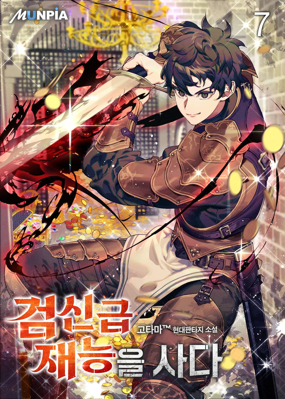 검신급 재능을 사다 7권