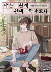 나는 원래 천재 작가였다 표지 이미지