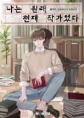 나는 원래 천재 작가였다 10화