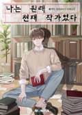 나는 원래 천재 작가였다 11화