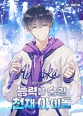 능력을 숨긴 천재 아이돌 14화