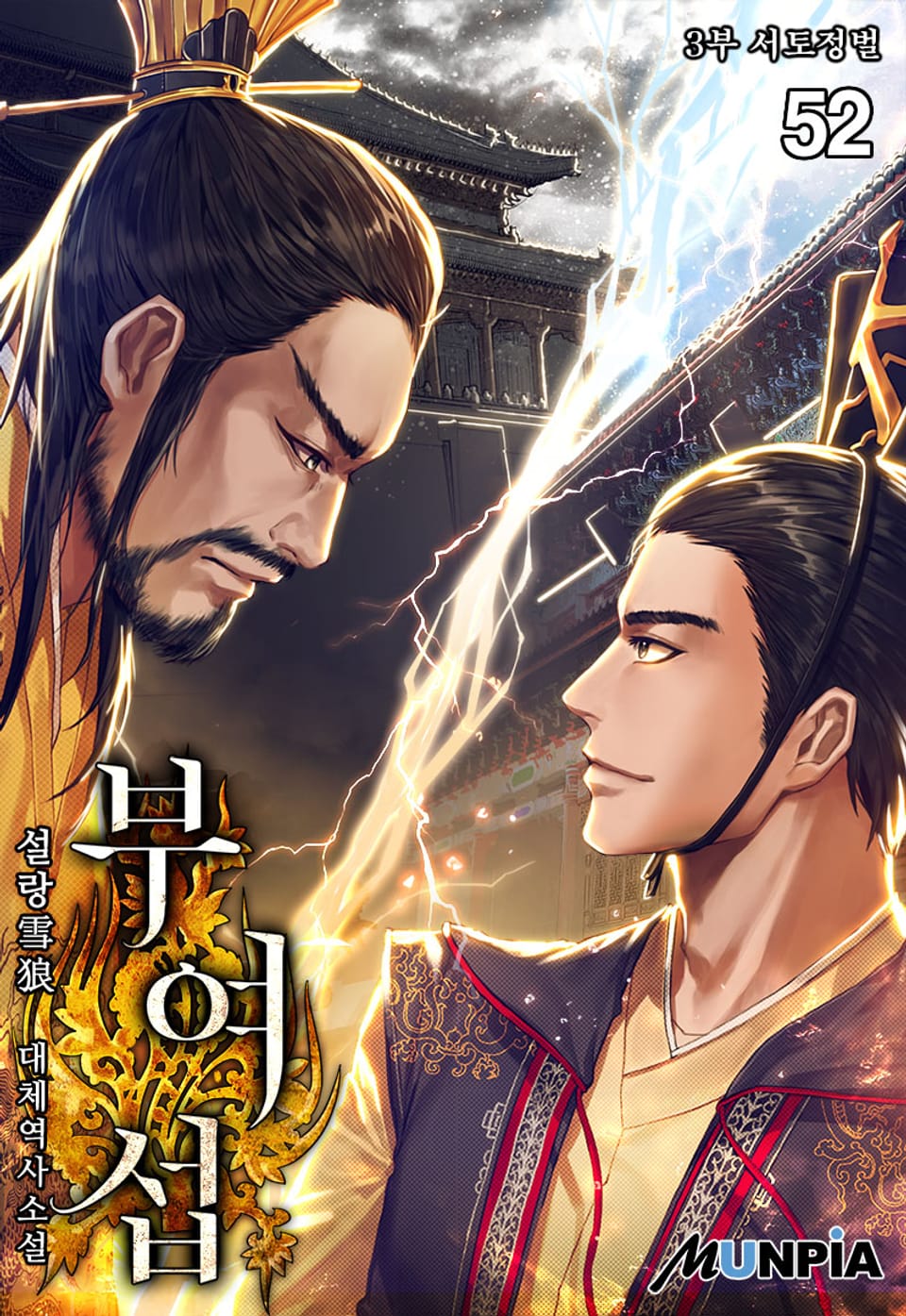 부여섭 3부 52권