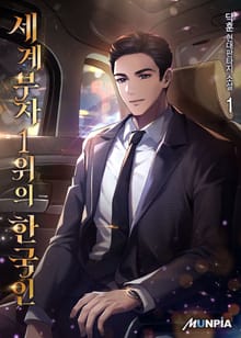 세계부자 1위의 한국인
