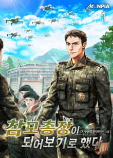 참모총장이 되어보기로 했다