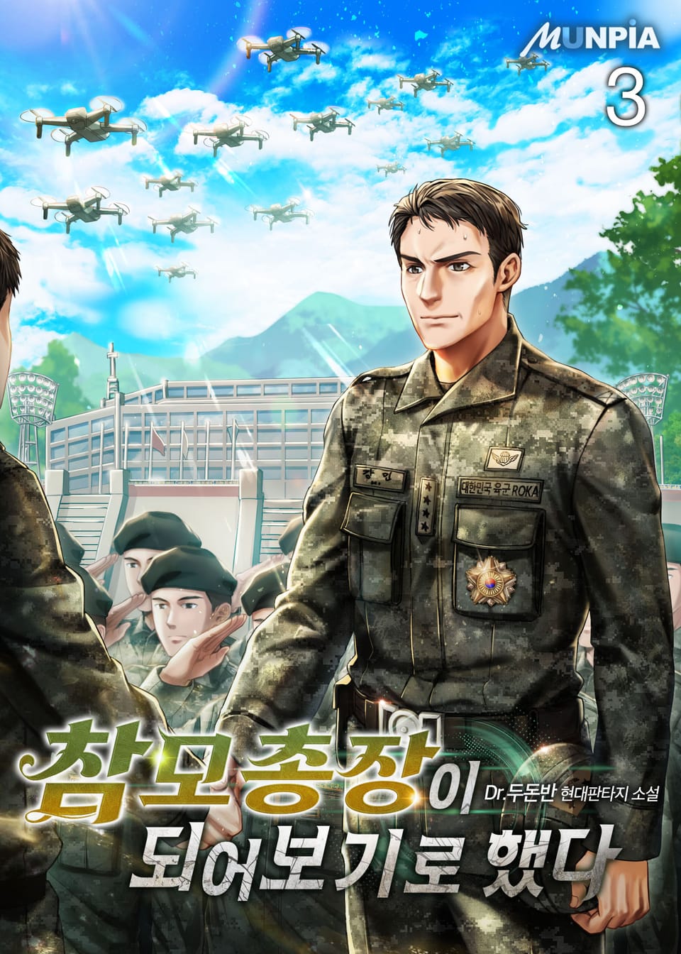 참모총장이 되어보기로 했다 3권