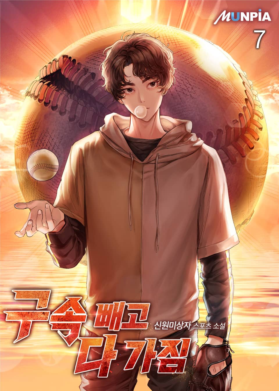 구속 빼고 다 가짐 7권