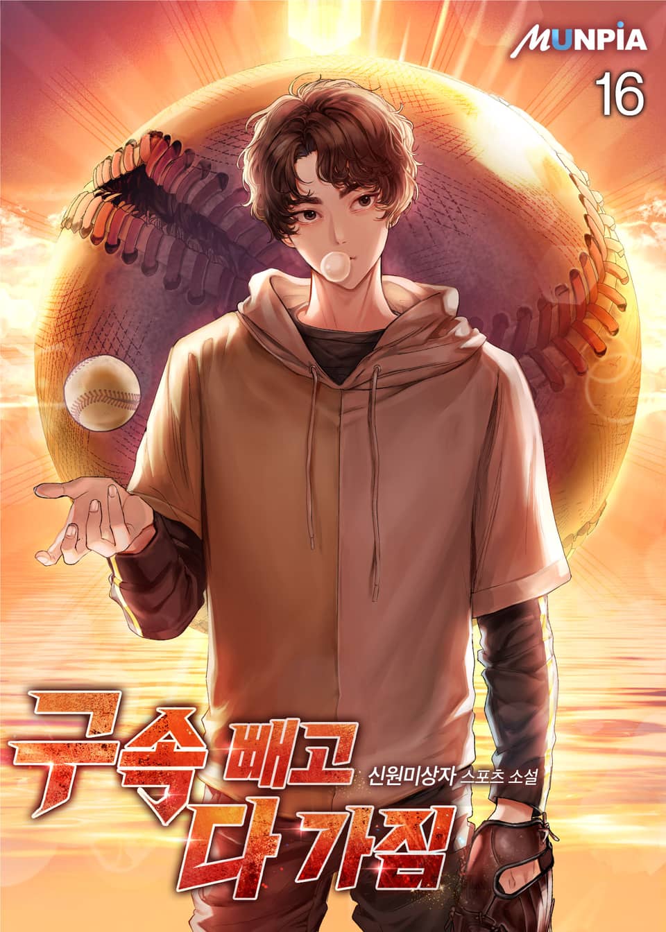 구속 빼고 다 가짐 16권