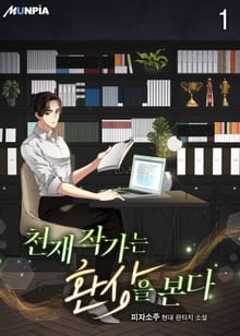 천재작가는 환상을 본다