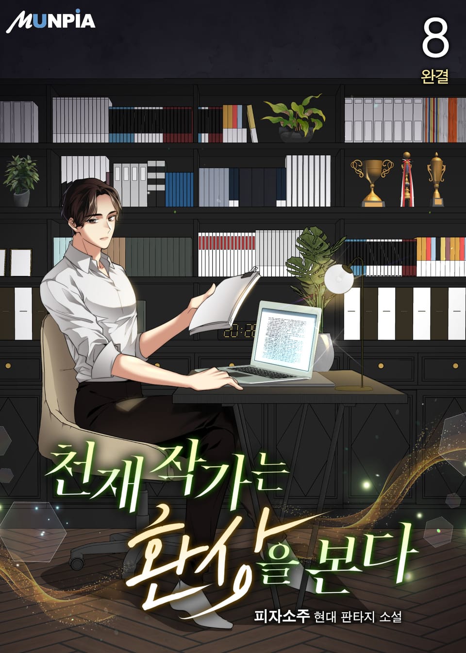 천재작가는 환상을 본다 8권 (완결)