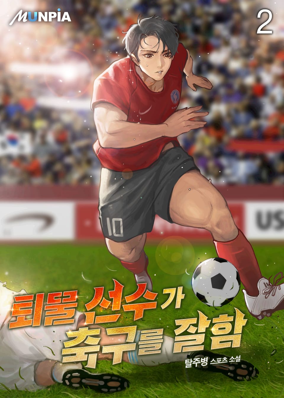 퇴물 선수가 축구를 잘함 2권