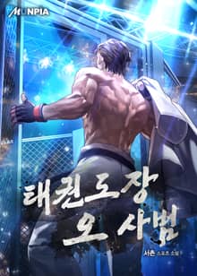 태권도장 오 사범