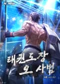 태권도장 오 사범 14화