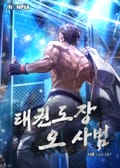 태권도장 오 사범 21화