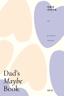 아빠의 어쩌면책