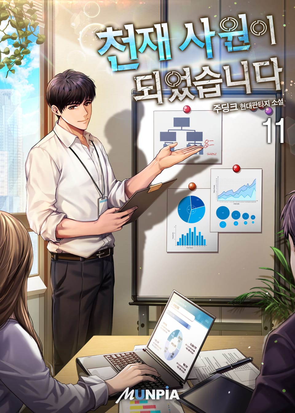 천재 사원이 되었습니다 11권