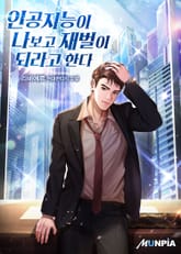 인공지능이 나보고 재벌이 되라고 한다 표지 이미지