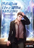 인공지능이 나보고 재벌이 되라고 한다 23화