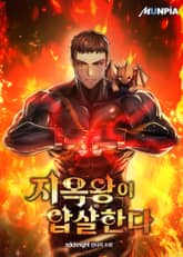 지옥왕이 압살한다 표지 이미지