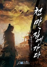 천마, 집에 가다 표지 이미지