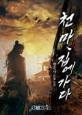 천마, 집에 가다 20화
