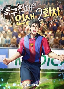 축구 천재의 인생 2회차