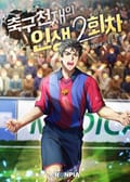 축구 천재의 인생 2회차 17화