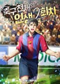축구 천재의 인생 2회차 22화