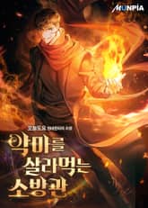 악마를 살라먹는 소방관 표지 이미지