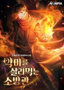 악마를 살라먹는 소방관