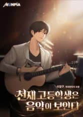 천재 고등학생은 음악이 보인다 표지 이미지