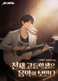 천재 고등학생은 음악이 보인다 18화