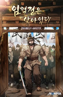 임꺽정은 살아있다