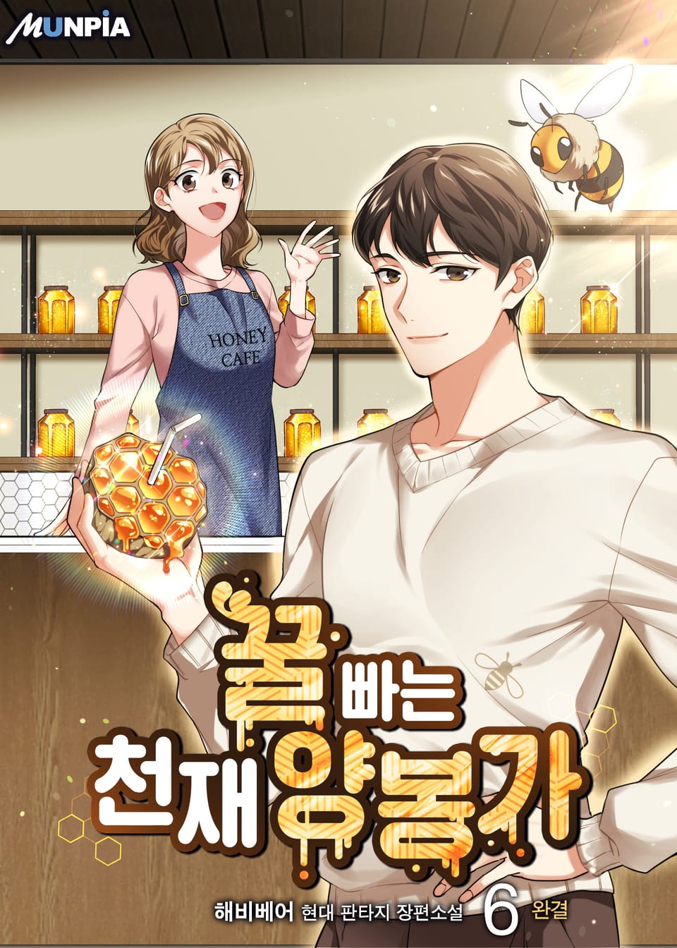 꿀 빠는 천재 양봉가 6권 (완결)