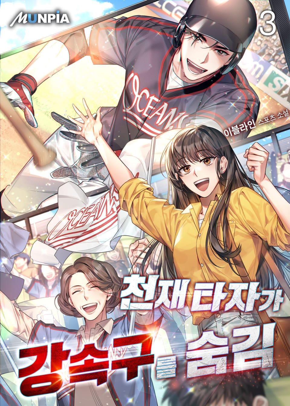 천재 타자가 강속구를 숨김 3권