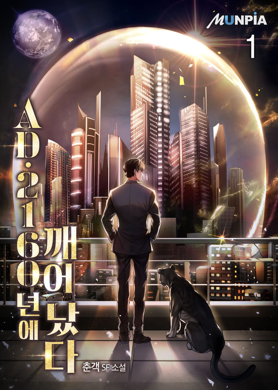 AD. 2160년에 깨어났다 1권