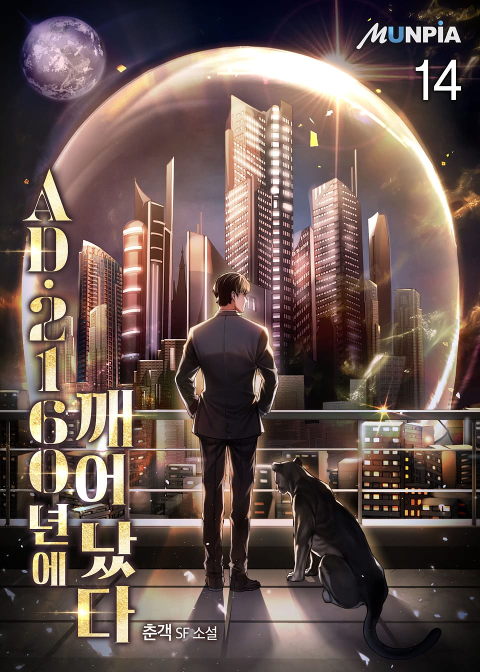 AD. 2160년에 깨어났다 14권